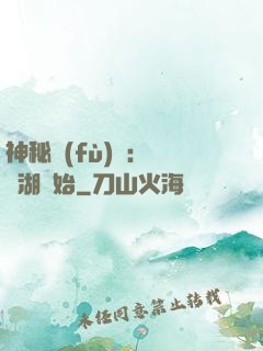 神秘復(fù)蘇：從詭湖開始