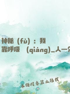 神秘復(fù)蘇：我靠呼吸變強(qiáng)