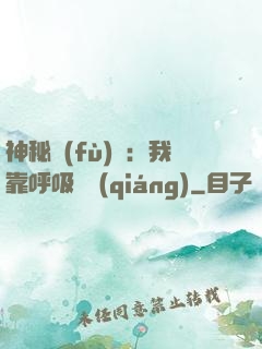 神秘復(fù)蘇：我靠呼吸變強(qiáng)