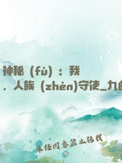 神秘復(fù)蘇：我，人族鎮(zhèn)守使