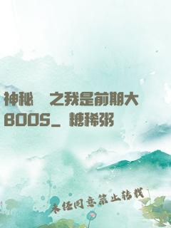 神秘復蘇之我是前期大BOOS