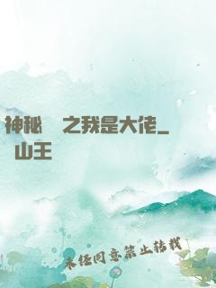 神秘復蘇之我是大佬