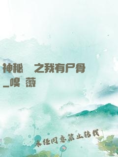 神秘復蘇之我有尸骨脈