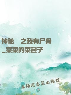 神秘復蘇之我有尸骨脈