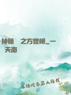 神秘復蘇之方世明