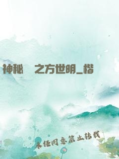 神秘復蘇之方世明