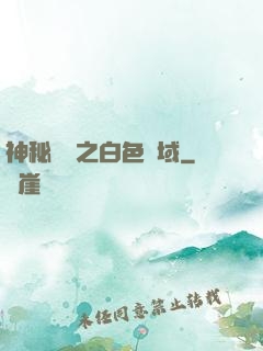神秘復蘇之白色領域