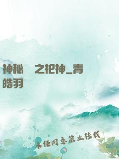 神秘復蘇之祀神