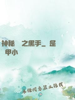 神秘復蘇之黑手