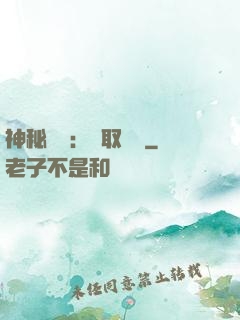 神秘復蘇：奪取詭畫