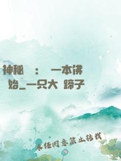 神秘復蘇：從一本佛經開始