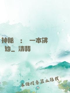 神秘復蘇：從一本佛經開始