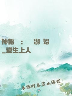 神秘復蘇：從詭湖開始