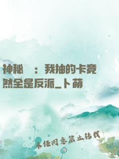 神秘復蘇：我抽的卡竟然全是反派