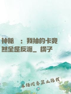 神秘復蘇：我抽的卡竟然全是反派