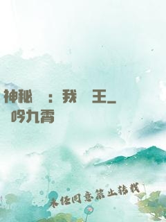 神秘復蘇：我為閻王