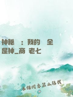 神秘復蘇：我的體內全是神