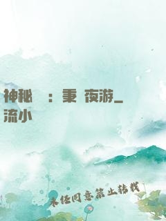 神秘復蘇：秉燭夜游