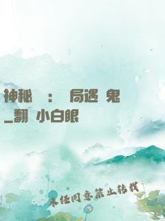 神秘復蘇：開局遇見鬼