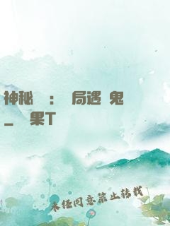 神秘復蘇：開局遇見鬼