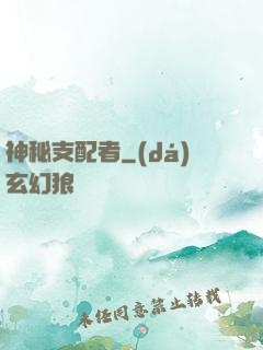 神秘支配者
