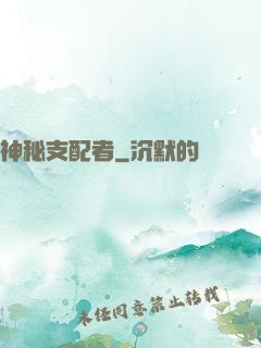 神秘支配者