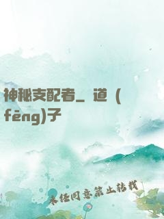 神秘支配者