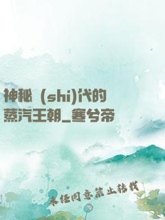 神秘時(shí)代的蒸汽王朝
