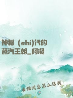 神秘時(shí)代的蒸汽王朝