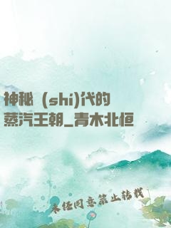 神秘時(shí)代的蒸汽王朝