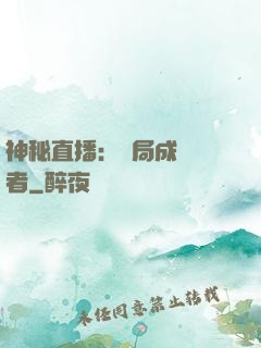 神秘直播：開局成為馭者