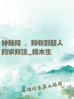 神秘降臨，我收到超人的求救信