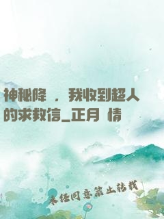神秘降臨，我收到超人的求救信
