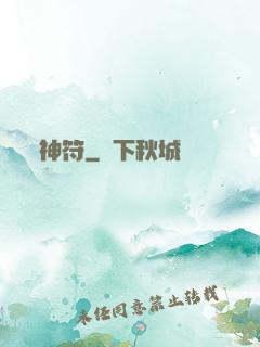 神符