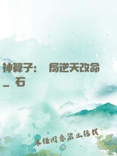 神算子：開局逆天改命