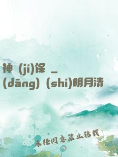 神級(jí)保鏢