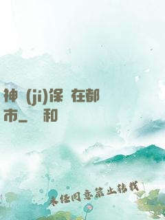 神級(jí)保鏢在都市