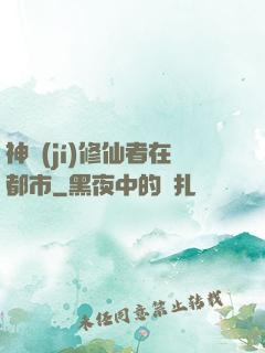 神級(jí)修仙者在都市
