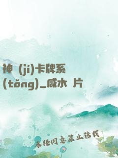 神級(jí)卡牌系統(tǒng)