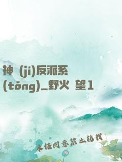神級(jí)反派系統(tǒng)