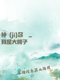 神級(jí)召喚師