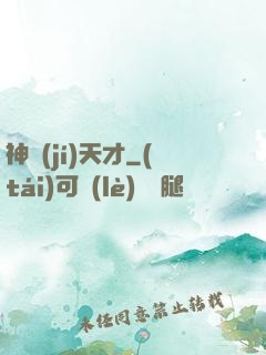 神級(jí)天才
