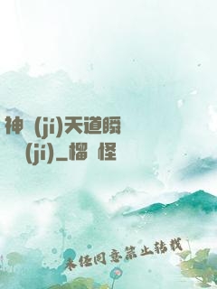 神級(jí)天道瞬間滿級(jí)