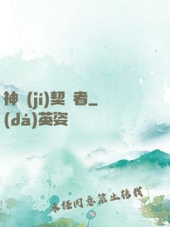 神級(jí)契約者