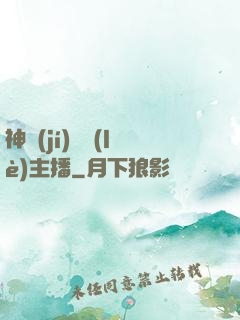 神級(jí)娛樂(lè)主播