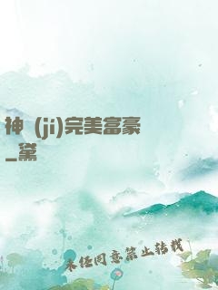 神級(jí)完美富豪