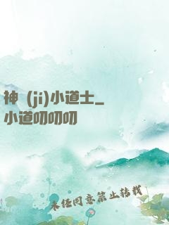神級(jí)小道士