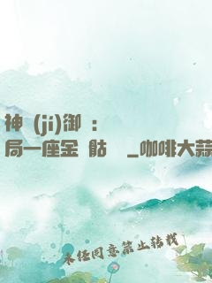 神級(jí)御獸：開局一座金剛骷髏島