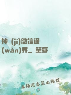 神級(jí)微信通萬(wàn)界