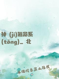 神級(jí)氪命系統(tǒng)